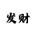 新彩吧福彩3d图迷大全